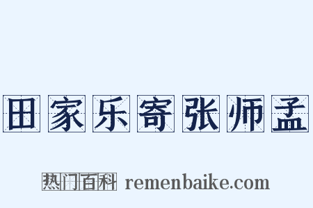 田家乐寄张师孟是什么意思的图片